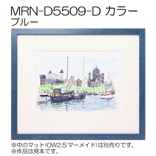 MRN-D5509-D カラー (UVカットアクリル)　【既製品サイズ】デッサン額縁 ブルー