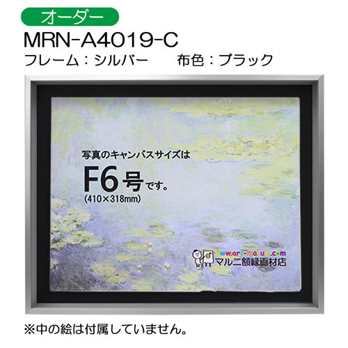 油彩額縁:MRN-A4019-C　シルバー(高さ50mm)　(UVカットアクリル)　【オーダーメイドサイズ】　13mmネジ付 布:ブラック