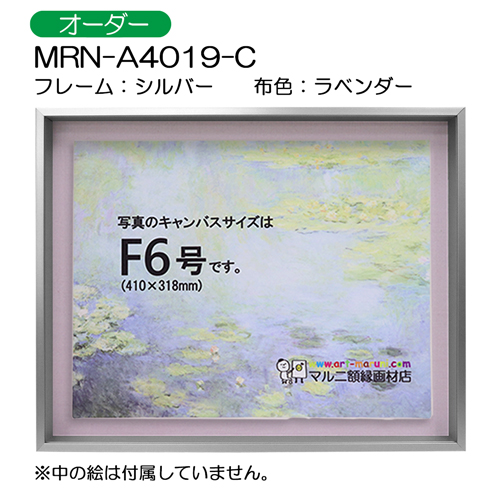 油彩額縁:MRN-A4019-C　シルバー(高さ50mm)　(UVカットアクリル)　【オーダーメイドサイズ】　13mmネジ付 布:ラベンダー