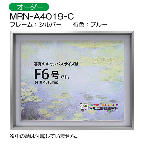 油彩額縁:MRN-A4019-C　シルバー(高さ50mm)　(UVカットアクリル)　【オーダーメイドサイズ】　13mmネジ付 布:ブルー