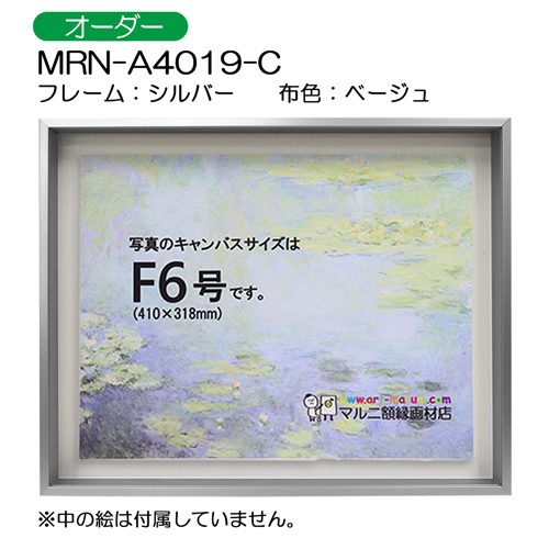 油彩額縁:MRN-A4019-C　シルバー(高さ50mm)　(UVカットアクリル)　【オーダーメイドサイズ】　13mmネジ付 布:ベージュ