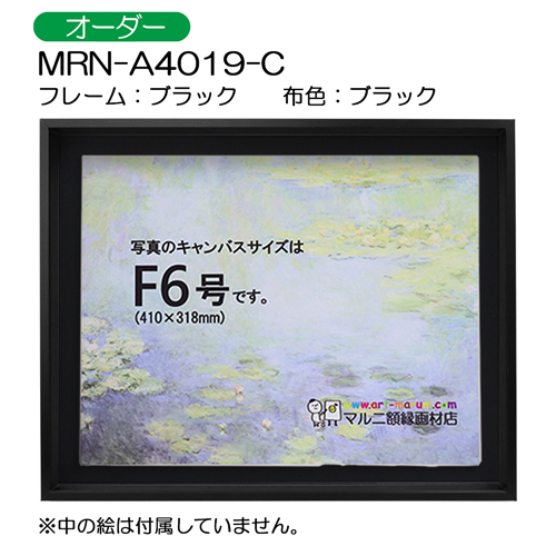油彩額縁:MRN-A4019-C　ブラック(高さ50mm)　(UVカットアクリル)　【オーダーメイドサイズ】　13mmネジ付 布:ブラック