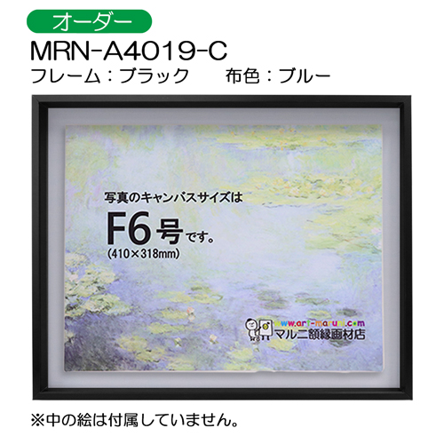 油彩額縁:MRN-A4019-C　ブラック(高さ50mm)　(UVカットアクリル)　【オーダーメイドサイズ】　13mmネジ付 布:ブルー