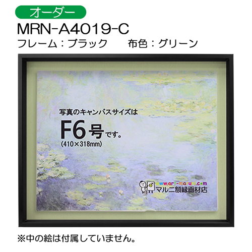 油彩額縁:MRN-A4019-C　ブラック(高さ50mm)　(UVカットアクリル)　【オーダーメイドサイズ】　13mmネジ付 布:グリーン