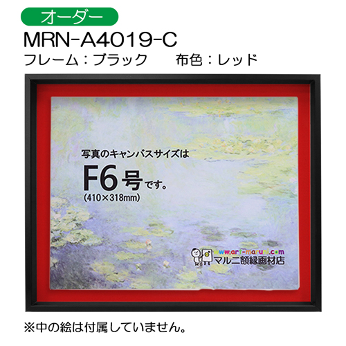 油彩額縁:MRN-A4019-C　ブラック(高さ50mm)　(UVカットアクリル)　【オーダーメイドサイズ】　13mmネジ付 布:レッド