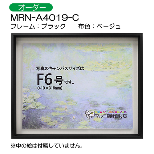 油彩額縁:MRN-A4019-C　ブラック(高さ50mm)　(UVカットアクリル)　【オーダーメイドサイズ】　13mmネジ付 布:ベージュ