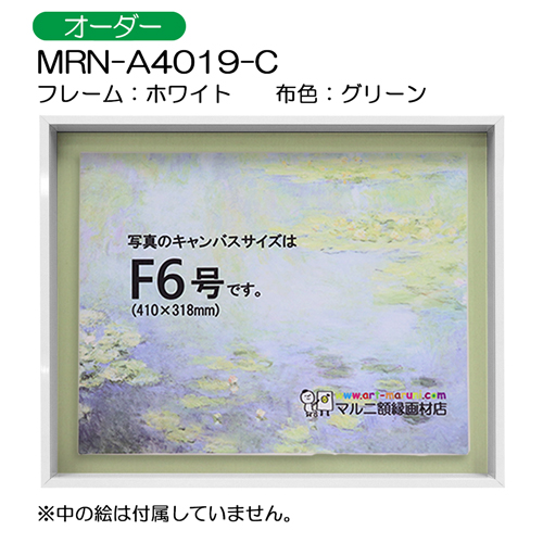 油彩額縁:MRN-A4019-C　ホワイト(高さ50mm)　(UVカットアクリル)　【オーダーメイドサイズ】　13mmネジ付 布:グリーン