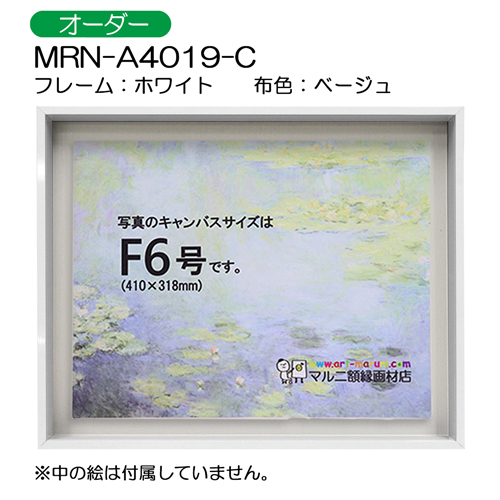 油彩額縁:MRN-A4019-C　ホワイト(高さ50mm)　(UVカットアクリル)　【オーダーメイドサイズ】　13mmネジ付 布:ベージュ