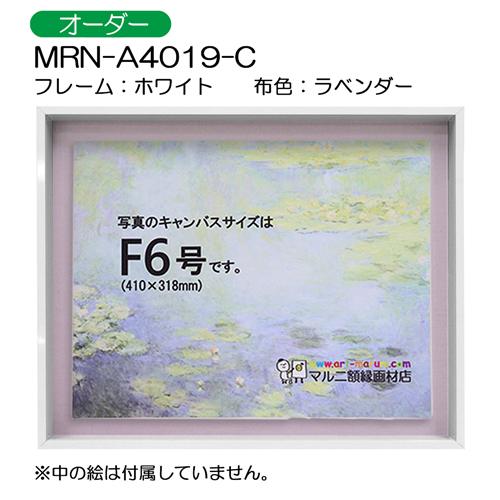 油彩額縁:MRN-A4019-C　ホワイト(高さ50mm)　(UVカットアクリル)　【オーダーメイドサイズ】　13mmネジ付 布:ラベンダー