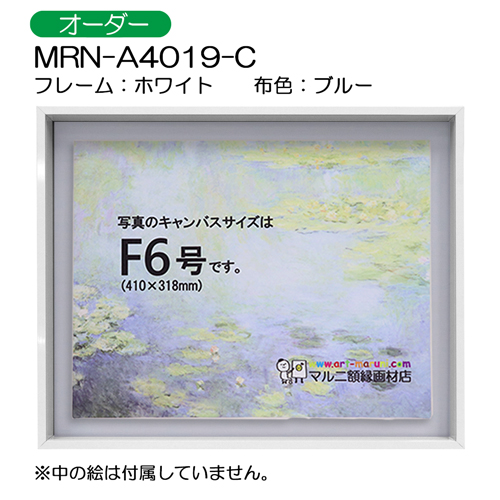 油彩額縁:MRN-A4019-C　ホワイト(高さ50mm)　(UVカットアクリル)　【オーダーメイドサイズ】　13mmネジ付 布:ブルー