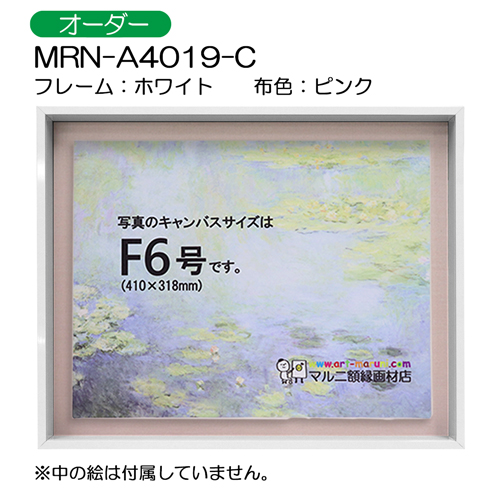 油彩額縁:MRN-A4019-C　ホワイト(高さ50mm)　(UVカットアクリル)　【オーダーメイドサイズ】　13mmネジ付 布:ピンク