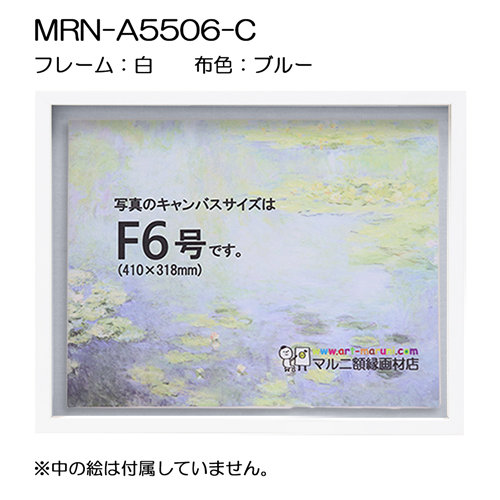 油彩額縁：MRN-A5506-C 白[高さ43mm](UVカットアクリル)　【既製品サイズ】　13mmネジ付 布:ブルー
