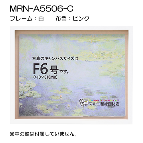 油彩額縁：MRN-A5506-C 白[高さ43mm](UVカットアクリル)　【既製品サイズ】　13mmネジ付 布:ピンク