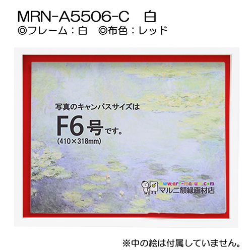 BXライン　油彩額縁:MRN-A5506-C　白[高さ43mm](UVカットアクリル)　【既製品サイズ】　13mmネジ付 布:レッド