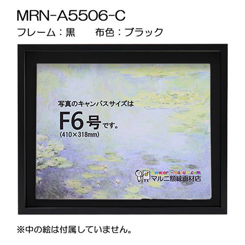 油彩額縁：MRN-A5506-C 黒[高さ43mm](UVカットアクリル)　【既製品サイズ】　13mmネジ付 布:ブラック