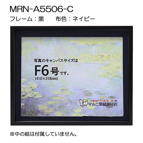 油彩額縁：MRN-A5506-C 黒[高さ43mm](UVカットアクリル)　【既製品サイズ】　13mmネジ付 布:ネイビー