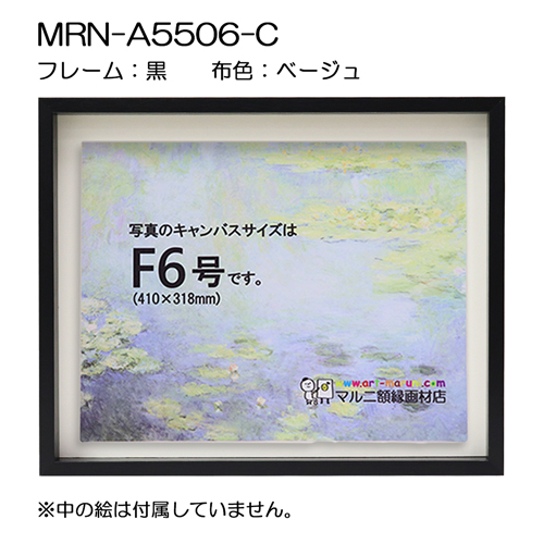 BXライン　油彩額縁:MRN-A5506-C　黒[高さ43mm](UVカットアクリル)　【既製品サイズ】　13mmネジ付 布:ベージュ