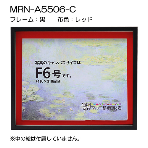 BXライン　油彩額縁:MRN-A5506-C　黒[高さ43mm](UVカットアクリル)　【既製品サイズ】　13mmネジ付 布:レッド