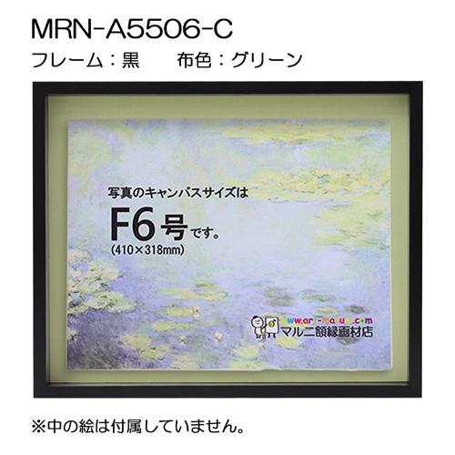 油彩額縁：MRN-A5506-C 黒[高さ43mm](UVカットアクリル)　【既製品サイズ】　13mmネジ付 布:グリーン
