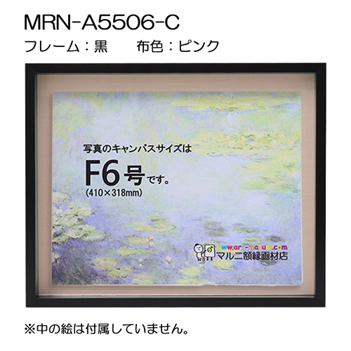 BXライン　油彩額縁:MRN-A5506-C　黒[高さ43mm](UVカットアクリル)　【既製品サイズ】　13mmネジ付 布:ピンク