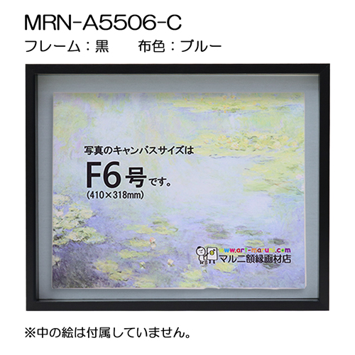 BXライン　油彩額縁:MRN-A5506-C　黒[高さ43mm](UVカットアクリル)　【既製品サイズ】　13mmネジ付 布:ブルー