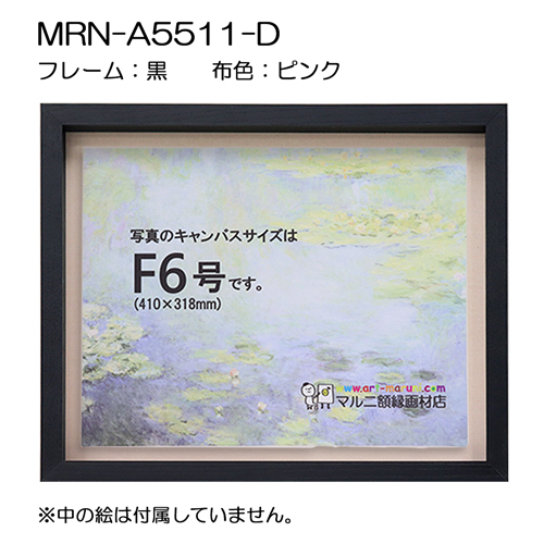 油彩額縁:MRN-A5511-D　黒[高さ54mm](UVカットアクリル)　【既製品サイズ】　13mmネジ付 布:ピンク