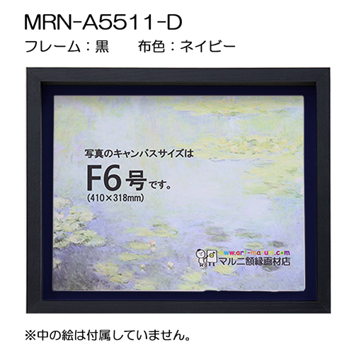油彩額縁:MRN-A5511-D　黒[高さ54mm](UVカットアクリル)　【既製品サイズ】　13mmネジ付 布:ネイビー