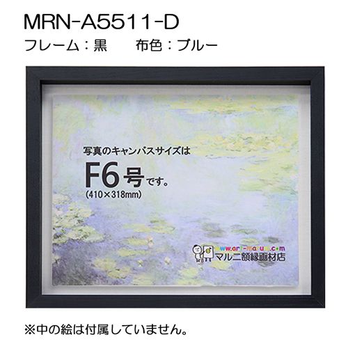 油彩額縁:MRN-A5511-D　黒[高さ54mm](UVカットアクリル)　【既製品サイズ】　13mmネジ付 布:ブルー