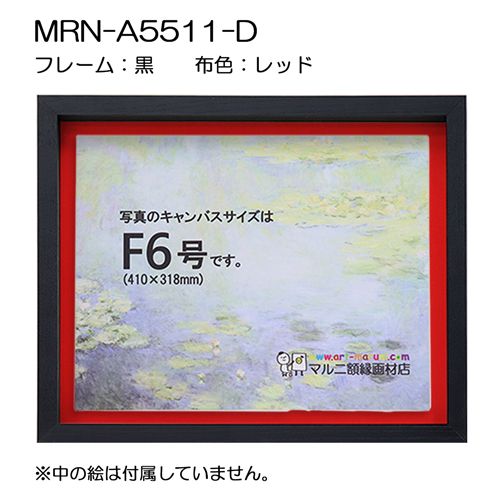 油彩額縁:MRN-A5511-D　黒[高さ54mm](UVカットアクリル)　【既製品サイズ】　13mmネジ付 布:レッド
