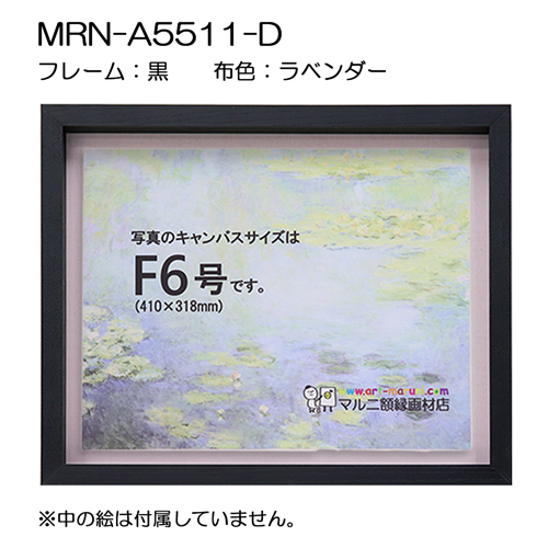 油彩額縁:MRN-A5511-D　黒[高さ54mm](UVカットアクリル)　【既製品サイズ】　13mmネジ付 布:ラベンダー