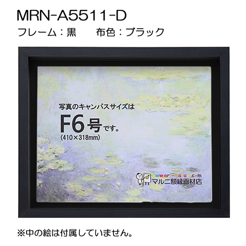 油彩額縁:MRN-A5511-D　黒[高さ54mm](UVカットアクリル)　【既製品サイズ】　13mmネジ付 布:ブラック