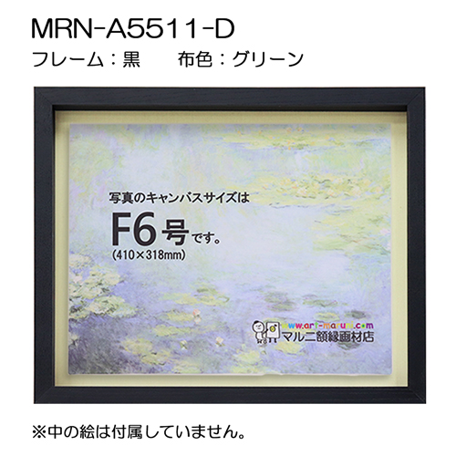 油彩額縁:MRN-A5511-D　黒[高さ54mm](UVカットアクリル)　【既製品サイズ】　13mmネジ付 布:グリーン