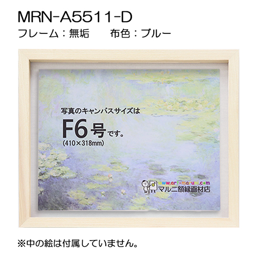油彩額縁:MRN-A5511-D　無垢[高さ54mm](UVカットアクリル)　【既製品サイズ】　13mmネジ付 布:ブルー