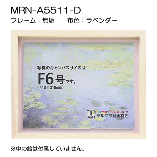 油彩額縁:MRN-A5511-D　無垢[高さ54mm](UVカットアクリル)　【既製品サイズ】　13mmネジ付 布:ラベンダー