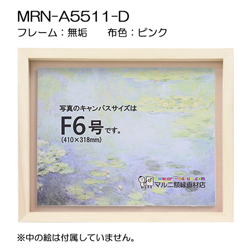 油彩額縁:MRN-A5511-D　無垢[高さ54mm](UVカットアクリル)　【既製品サイズ】　13mmネジ付 布:ピンク