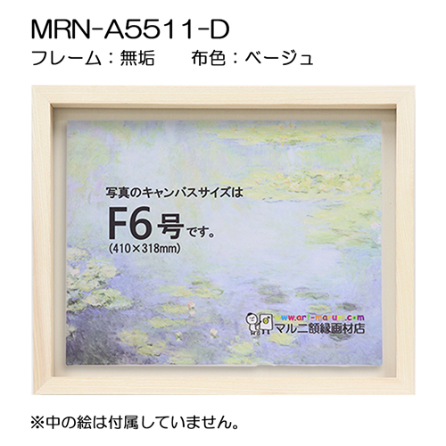 油彩額縁:MRN-A5511-D　無垢[高さ54mm](UVカットアクリル)　【既製品サイズ】　13mmネジ付 布:ベージュ