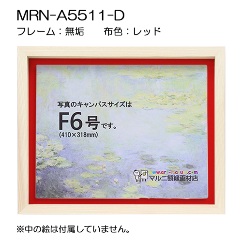 油彩額縁:MRN-A5511-D　無垢[高さ54mm](UVカットアクリル)　【既製品サイズ】　13mmネジ付 布:レッド