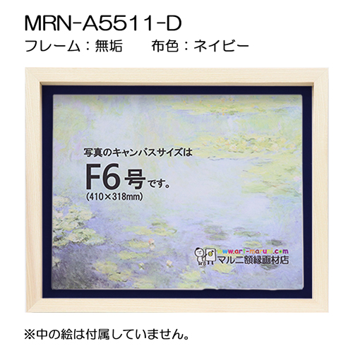 油彩額縁:MRN-A5511-D　無垢[高さ54mm](UVカットアクリル)　【既製品サイズ】　13mmネジ付 布:ネイビー