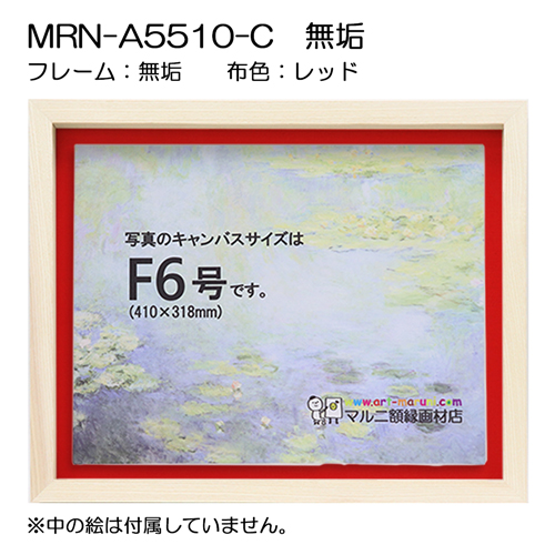 BXライン　油彩額縁:MRN-A5510-C　無垢[高さ45mm](UVカットアクリル)　【既製品サイズ】　13mmネジ付 布:レッド