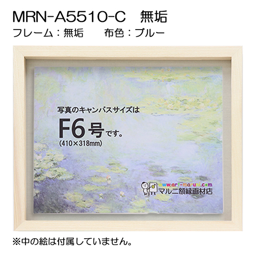 油彩額縁：MRN-A5510-C 無垢[高さ45mm](UVカットアクリル)　【既製品サイズ】　13mmネジ付 布:ブルー