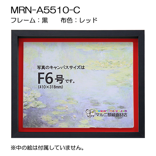 BXライン　油彩額縁:MRN-A5510-C　黒[高さ45mm](UVカットアクリル)　【既製品サイズ】　13mmネジ付 布:レッド