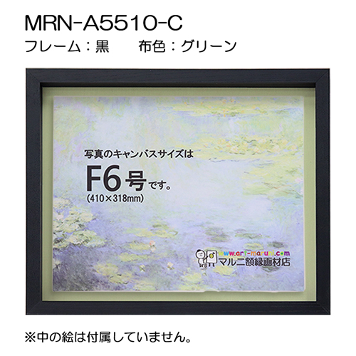 油彩額縁：MRN-A5510-C 黒[高さ45mm](UVカットアクリル)　【既製品サイズ】　13mmネジ付 布:グリーン