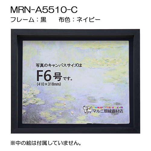 油彩額縁：MRN-A5510-C 黒[高さ45mm](UVカットアクリル)　【既製品サイズ】　13mmネジ付 布:ネイビー
