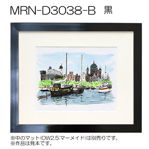MRN-D3038-B(平型/カラー)　(UVカットアクリル)　【既製品サイズ】デッサン額縁 黒