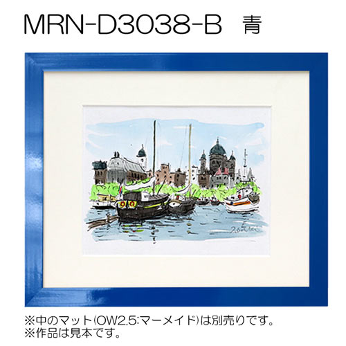 MRN-D3038-B(平型/カラー)　(UVカットアクリル)　【既製品サイズ】デッサン額縁 青