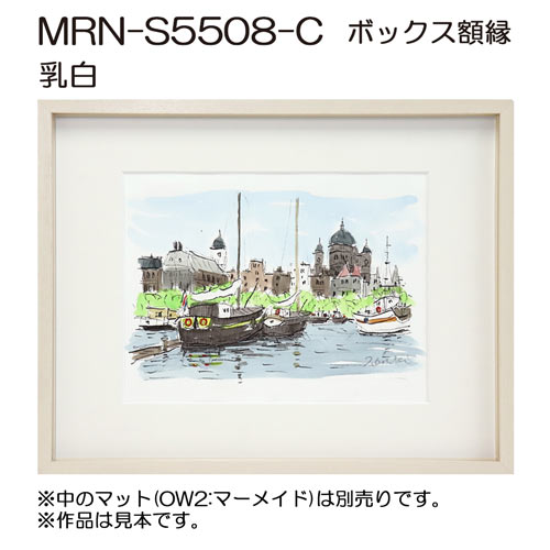MRN-S5508-C(プラスペーサー付)　(UVカットアクリル)　【既製品サイズ】ボックス額縁 乳白