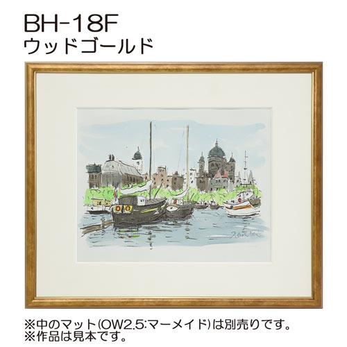 デッサン額縁：BH-18F WG.ウッドゴールド（旧BH-18E）（アクリル）（既製品サイズ）