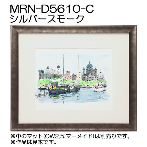 デッサン額縁：MRN-D5610-C  シルバースモーク（UVカットアクリル）（既製品サイズ）