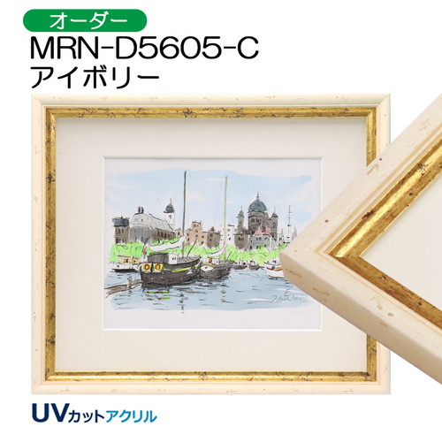 デッサン額縁：MRN-D5605-C （UVカットアクリル）（オーダーメイドサイズ）