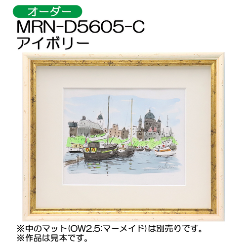 デッサン額縁：MRN-D5605-C アイボリー（UVカットアクリル）（オーダーメイドサイズ）